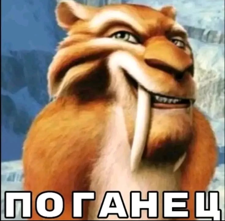 Ухмыляющийся саблезубый тигр: «Поганец»